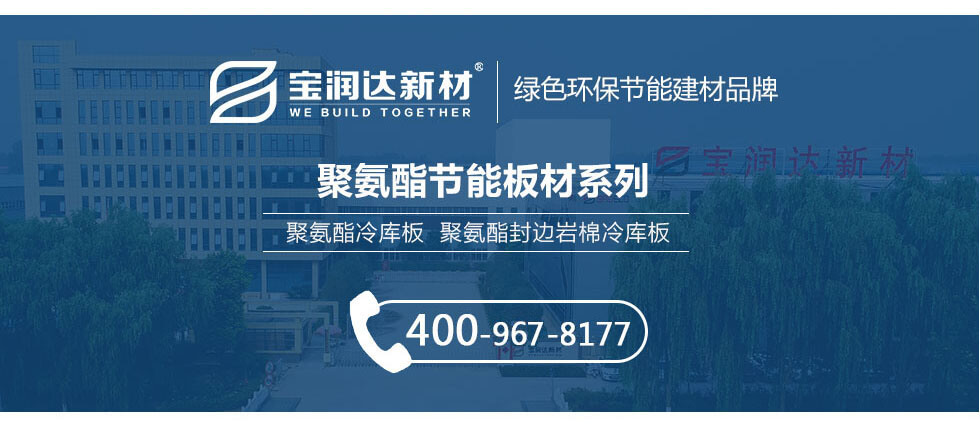 聚氨酯冷庫(kù)板