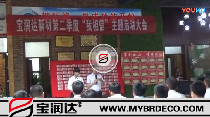 有志竟成！寶潤達(dá)新材第二季度啟動大會圓滿成功