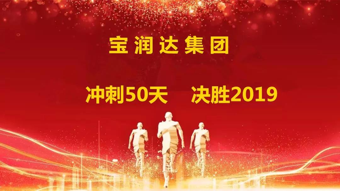 沖刺50天，決勝2019！寶潤達(dá)集團(tuán)迎戰(zhàn)年終再攀高峰