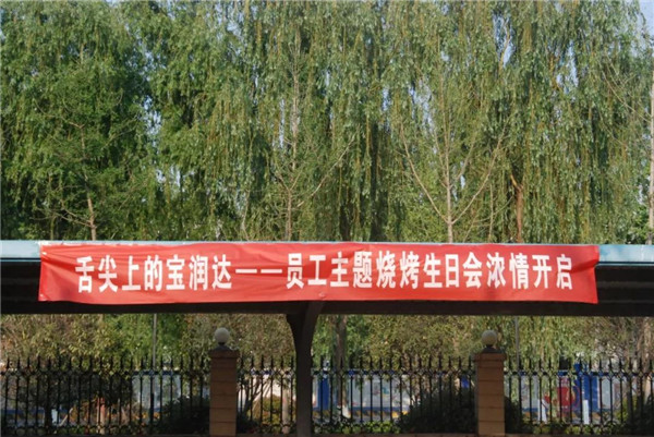 好high森！寶潤達春季燒烤生日會濃情落幕！