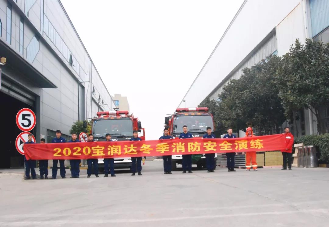 消防安全，重于泰山！寶潤達(dá)積極組織開展2020年首次消防演練