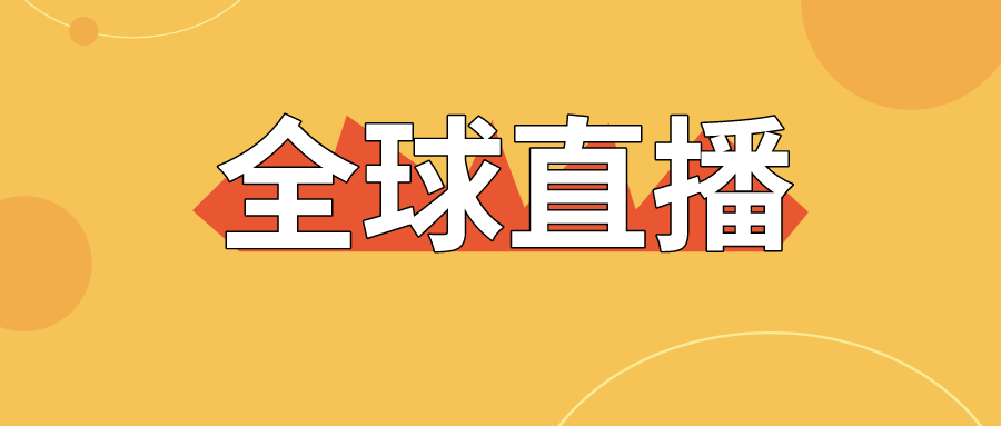 【直擊】全球直播上線，寶潤達(dá)為中國制造代言！