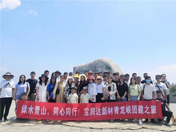 綠水青山，同心同行——寶潤達(dá)新材青龍峽團(tuán)建行