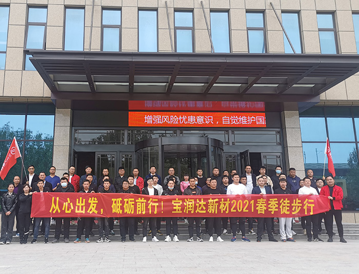 挑戰(zhàn)自我，超越巔峰！寶潤(rùn)達(dá)2021春季徒步高燃來(lái)襲……