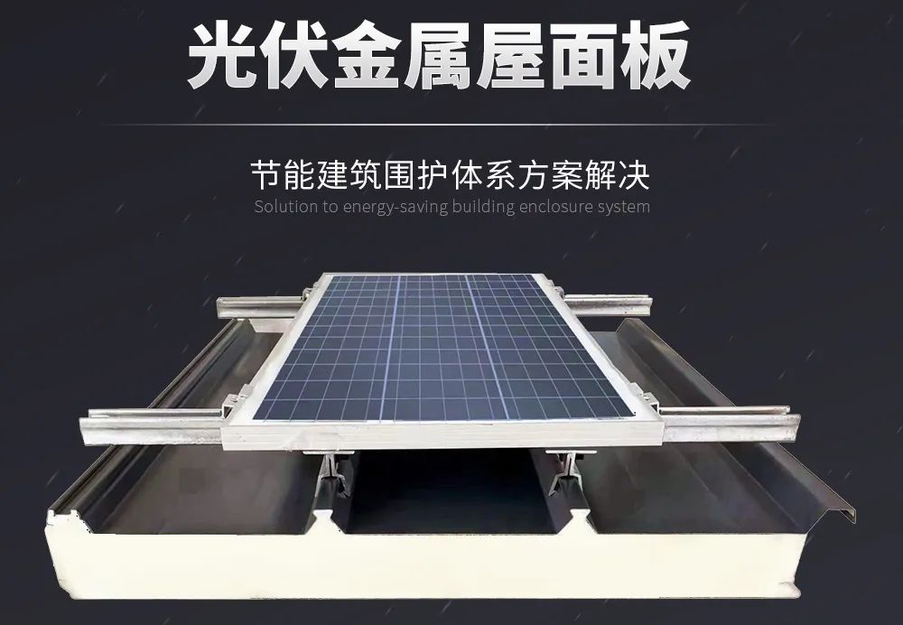 科技賦能 低碳同行 | 讓金屬屋面與光伏協(xié)同增效！